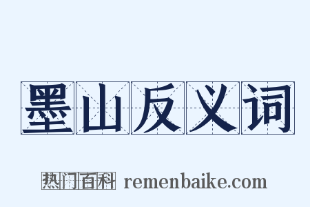 墨山反义词是什么意思的图片